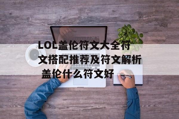 LOL盖伦符文大全符文搭配推荐及符文解析 盖伦什么符文好