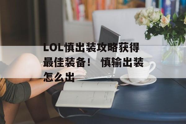 LOL慎出装攻略获得最佳装备！ 慎输出装怎么出