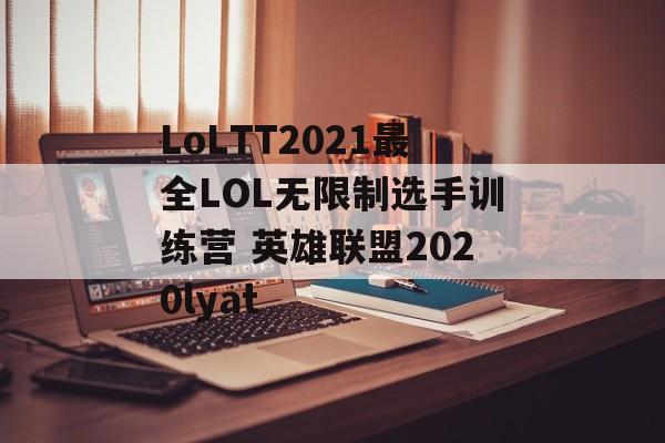 LoLTT2021最全LOL无限制选手训练营 英雄联盟2020lyat