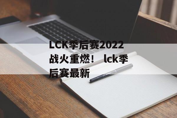 LCK季后赛2022战火重燃！ lck季后赛最新