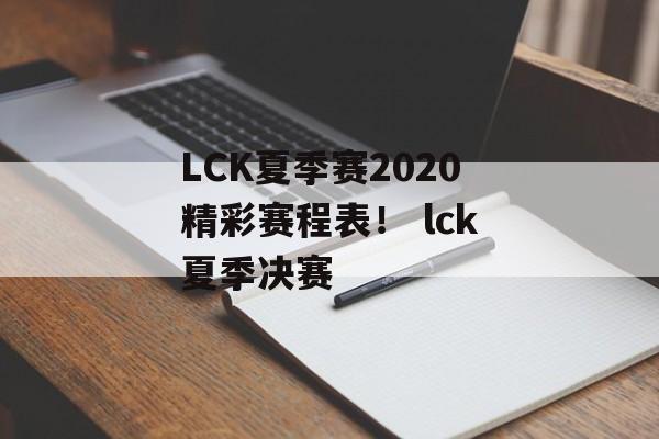 LCK夏季赛2020精彩赛程表！ lck夏季决赛