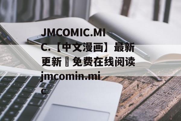 JMCOMIC.MIC.【中文漫画】最新更新–免费在线阅读 jmcomin.mic