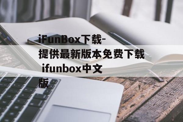 iFunBox下载-提供最新版本免费下载 ifunbox中文版