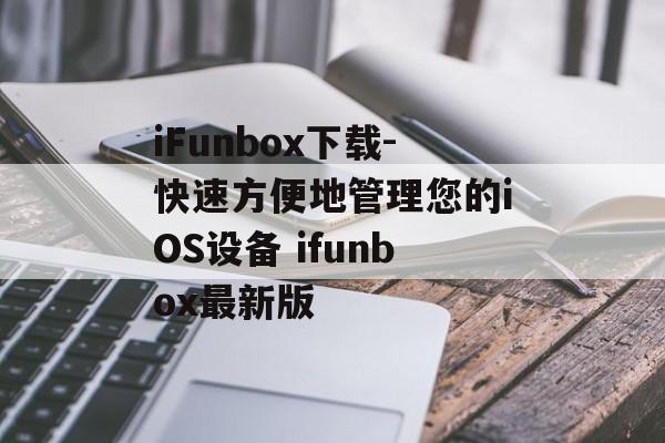 iFunbox下载-快速方便地管理您的iOS设备 ifunbox最新版