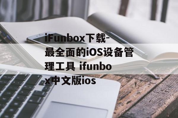 iFunbox下载-最全面的iOS设备管理工具 ifunbox中文版ios