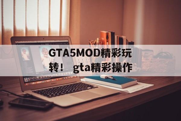 GTA5MOD精彩玩转！ gta精彩操作