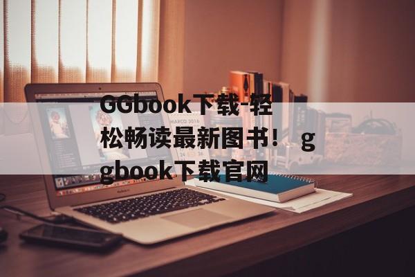 GGbook下载-轻松畅读最新图书！ ggbook下载官网