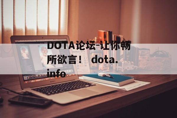 DOTA论坛-让你畅所欲言！ dota.info