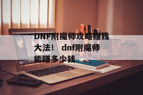 DNF附魔师攻略赚钱大法！ dnf附魔师能赚多少钱