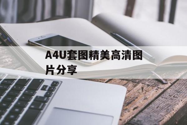 A4U套图精美高清图片分享