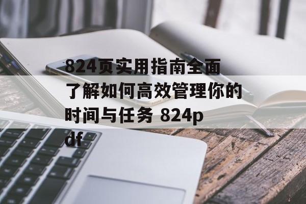 824页实用指南全面了解如何高效管理你的时间与任务 824pdf