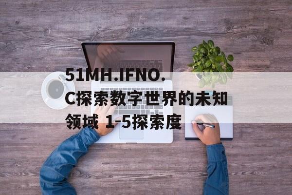 51MH.IFNO.C探索数字世界的未知领域 1-5探索度