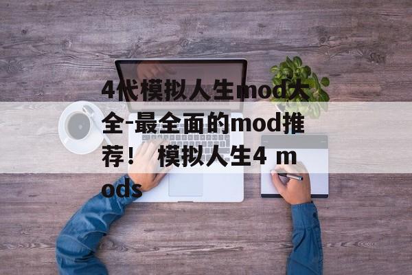 4代模拟人生mod大全-最全面的mod推荐！ 模拟人生4 mods