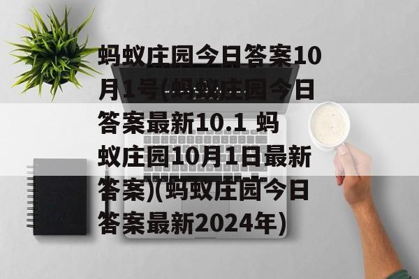 蚂蚁庄园今日答案10月1号(蚂蚁庄园今日答案最新10.1 蚂蚁庄园10月1日最新答案)(蚂蚁庄园今日答案最新2024年)