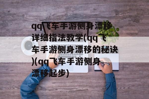 qq飞车手游侧身漂移详细指法教学(qq飞车手游侧身漂移的秘诀)(qq飞车手游侧身漂移起步)