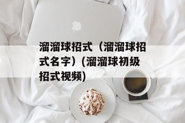 溜溜球招式（溜溜球招式名字）(溜溜球初级招式视频)