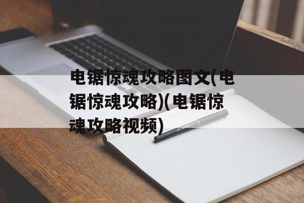 电锯惊魂攻略图文(电锯惊魂攻略)(电锯惊魂攻略视频)