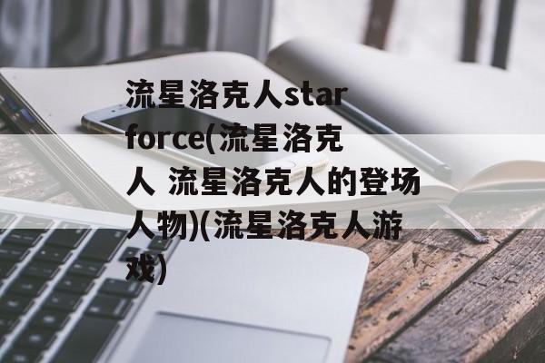 流星洛克人star force(流星洛克人 流星洛克人的登场人物)(流星洛克人游戏)