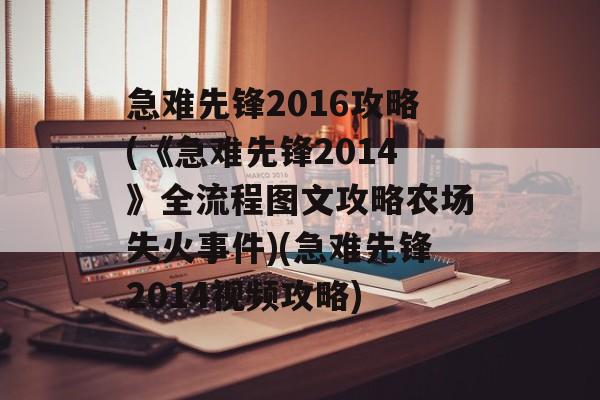 急难先锋2016攻略(《急难先锋2014》全流程图文攻略农场失火事件)(急难先锋2014视频攻略)