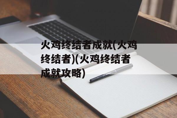 火鸡终结者成就(火鸡终结者)(火鸡终结者成就攻略)