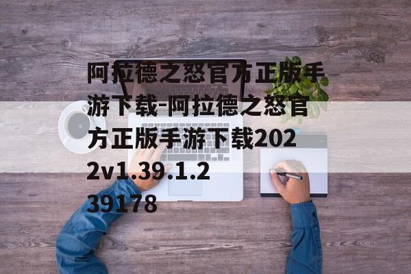 阿拉德之怒官方正版手游下载-阿拉德之怒官方正版手游下载2022v1.39.1.239178