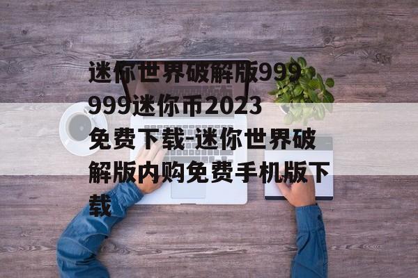 迷你世界破解版999999迷你币2023免费下载-迷你世界破解版内购免费手机版下载