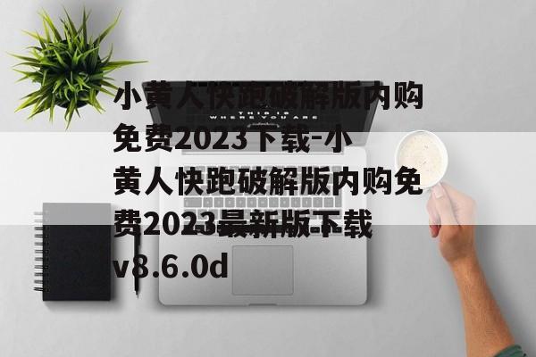 小黄人快跑破解版内购免费2023下载-小黄人快跑破解版内购免费2023最新版下载v8.6.0d