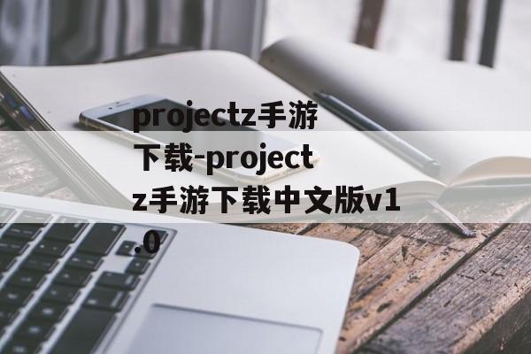 projectz手游下载-projectz手游下载中文版v1.0