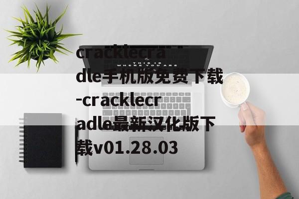 cracklecradle手机版免费下载-cracklecradle最新汉化版下载v01.28.03