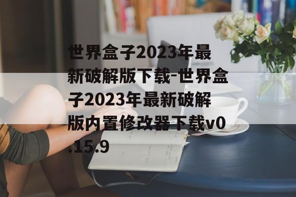 世界盒子2023年最新破解版下载-世界盒子2023年最新破解版内置修改器下载v0.15.9