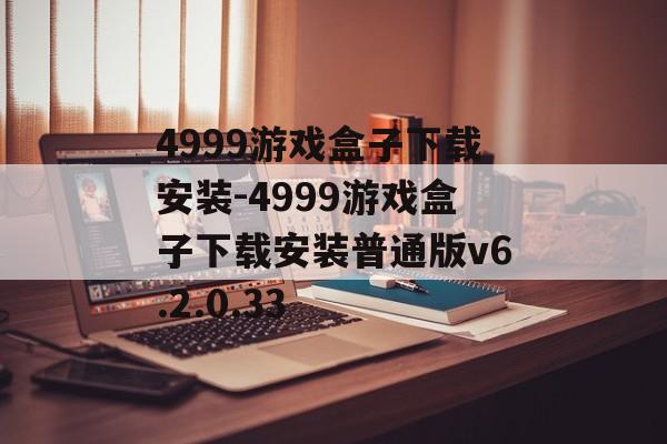 4999游戏盒子下载安装-4999游戏盒子下载安装普通版v6.2.0.33