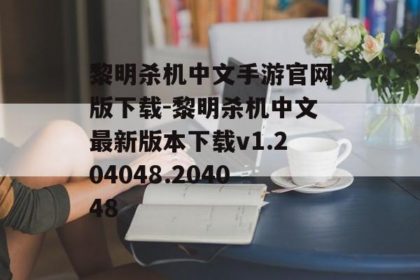 黎明杀机中文手游官网版下载-黎明杀机中文最新版本下载v1.204048.204048