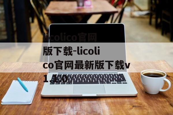 licolico官网版下载-licolico官网最新版下载v1.1.0