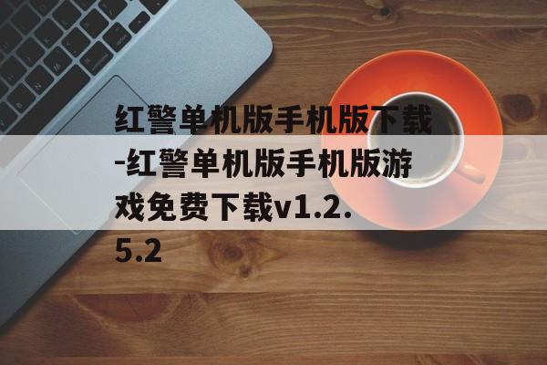 红警单机版手机版下载-红警单机版手机版游戏免费下载v1.2.5.2