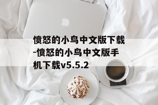 愤怒的小鸟中文版下载-愤怒的小鸟中文版手机下载v5.5.2