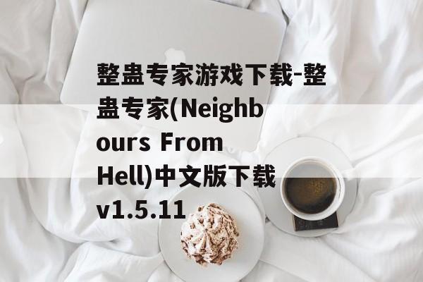 整蛊专家游戏下载-整蛊专家(Neighbours From Hell)中文版下载v1.5.11