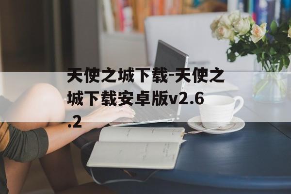 天使之城下载-天使之城下载安卓版v2.6.2