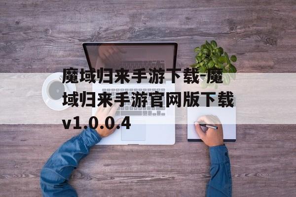 魔域归来手游下载-魔域归来手游官网版下载v1.0.0.4