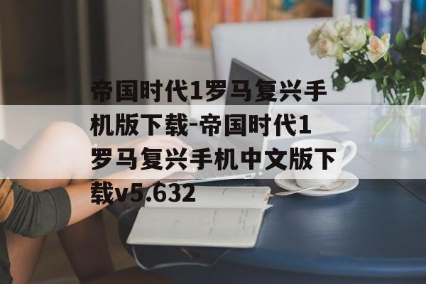 帝国时代1罗马复兴手机版下载-帝国时代1罗马复兴手机中文版下载v5.632