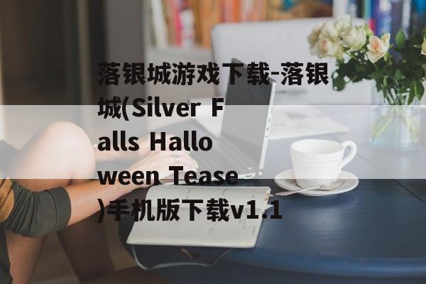 落银城游戏下载-落银城(Silver Falls Halloween Tease)手机版下载v1.1