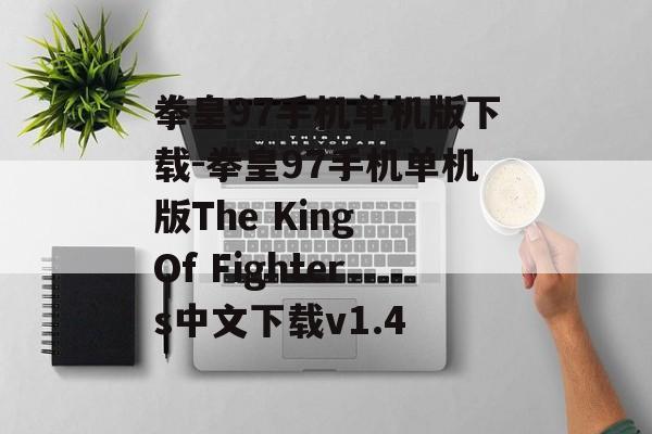 拳皇97手机单机版下载-拳皇97手机单机版The King Of Fighters中文下载v1.4