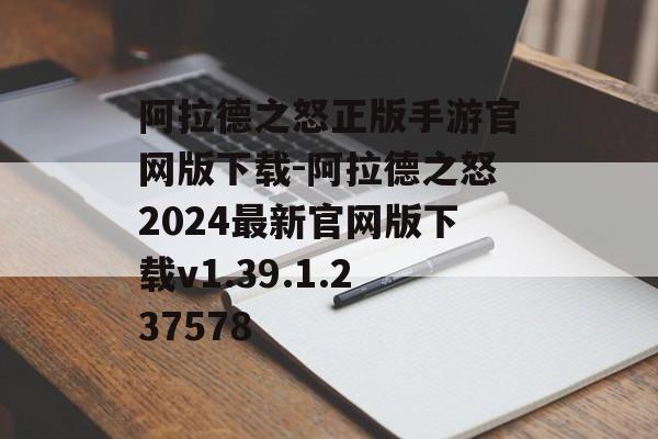 阿拉德之怒正版手游官网版下载-阿拉德之怒2024最新官网版下载v1.39.1.237578