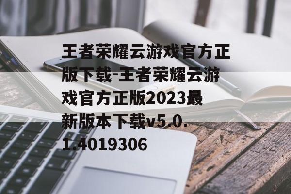 王者荣耀云游戏官方正版下载-王者荣耀云游戏官方正版2023最新版本下载v5.0.1.4019306