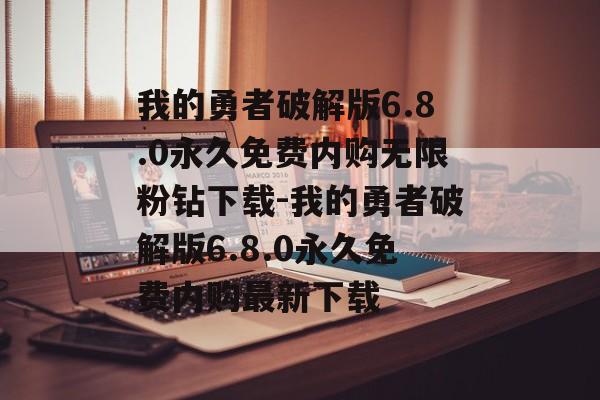 我的勇者破解版6.8.0永久免费内购无限粉钻下载-我的勇者破解版6.8.0永久免费内购最新下载