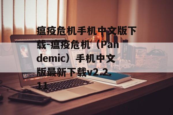 瘟疫危机手机中文版下载-瘟疫危机（Pandemic）手机中文版最新下载v2.2.11