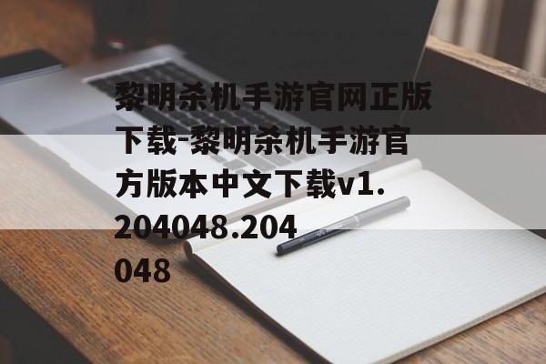 黎明杀机手游官网正版下载-黎明杀机手游官方版本中文下载v1.204048.204048