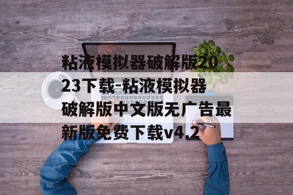 粘液模拟器破解版2023下载-粘液模拟器破解版中文版无广告最新版免费下载v4.2