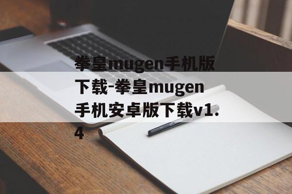 拳皇mugen手机版下载-拳皇mugen手机安卓版下载v1.4