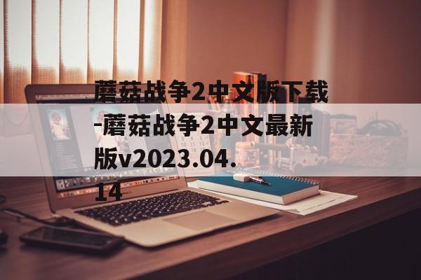 蘑菇战争2中文版下载-蘑菇战争2中文最新版v2023.04.14