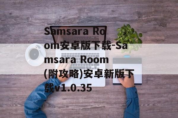 Samsara Room安卓版下载-Samsara Room(附攻略)安卓新版下载v1.0.35